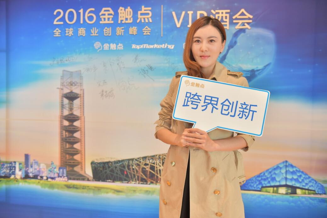 内容最硬,颜值最高:2016金触点vip酒会闪耀帝都中轴线