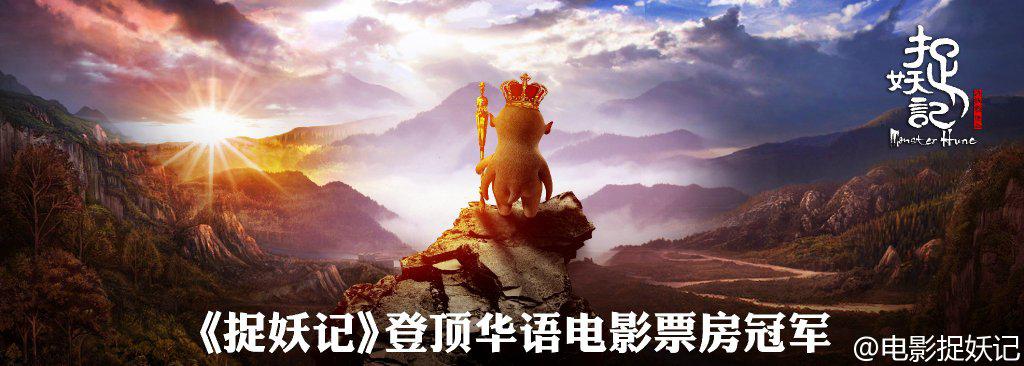 捉妖记 票房破13亿背后的营销故事 Topmarketing