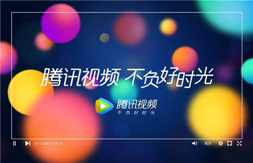 "腾讯视频,不负好时光.