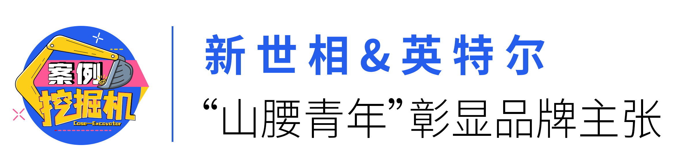 新世相标题.jpg