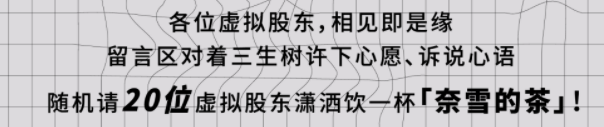 “元宇宙”营销案例拆解 | 奈雪的茶如何探索全新会员玩法？