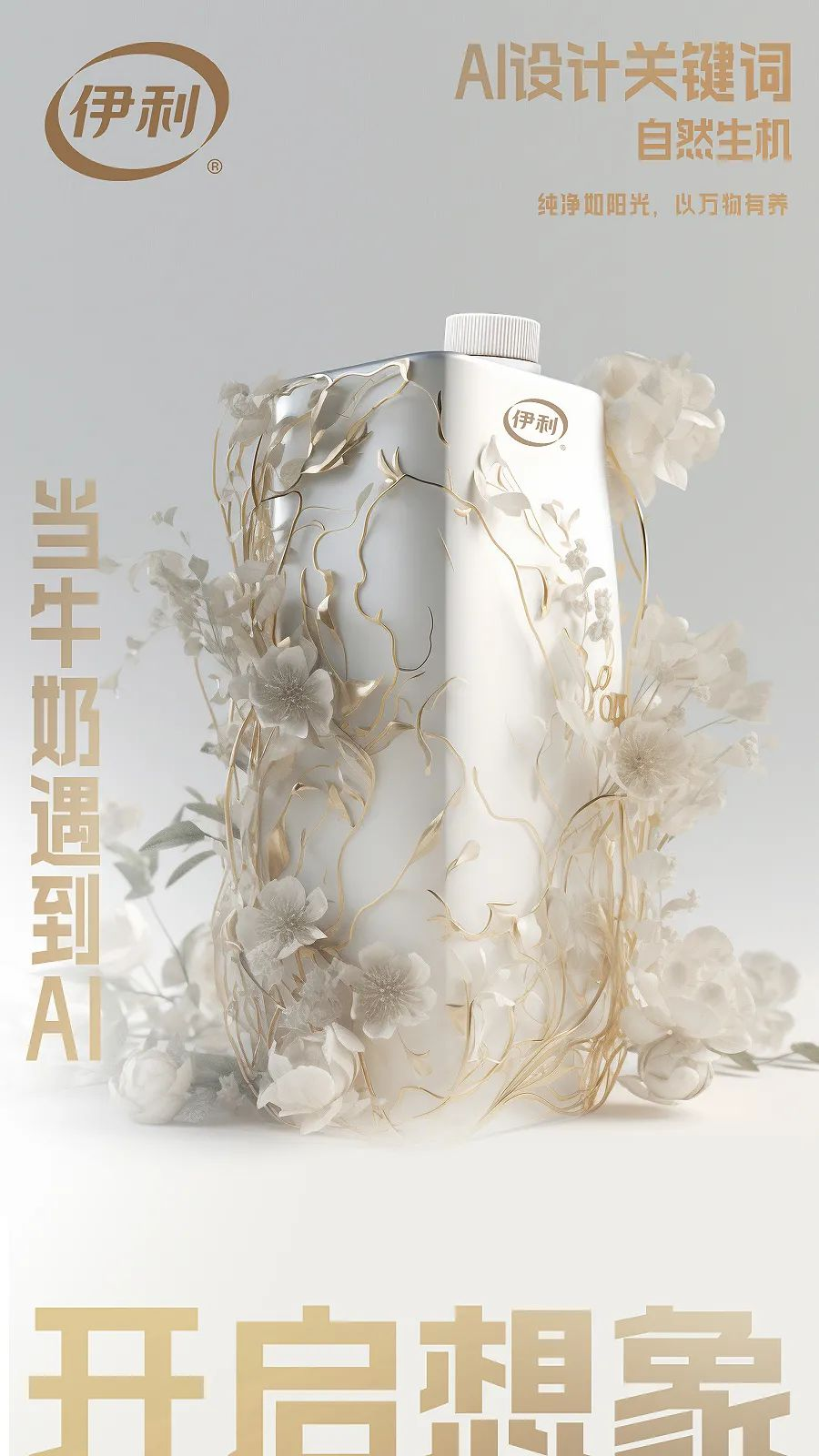 伊利发布AI牛奶包装，乳品行业首款AI包装！