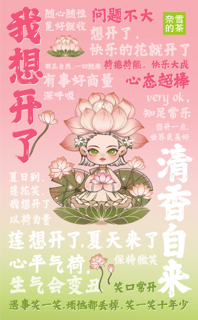 佛系营销，奈雪想开了